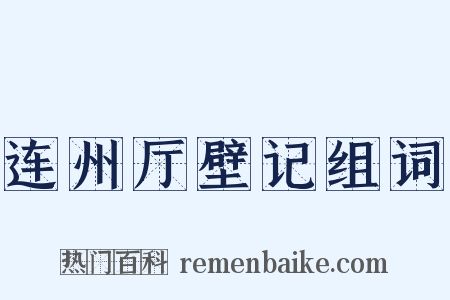 连州厅壁记组词是什么意思的图片